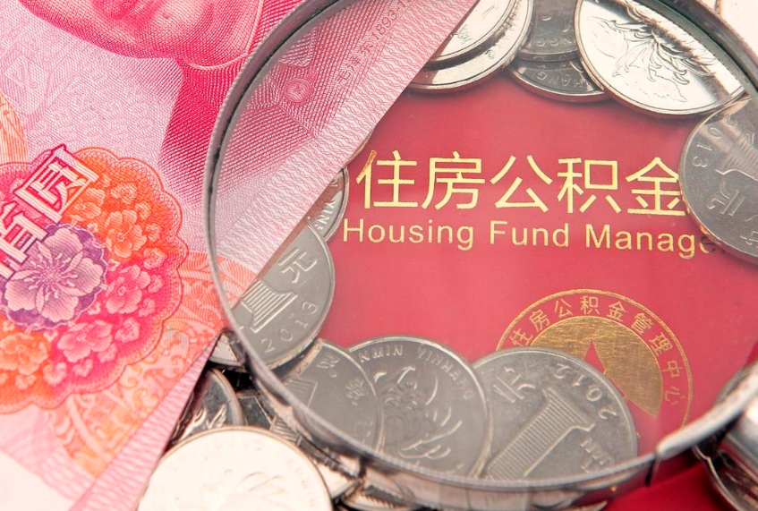 临清公积金提取收取多少手续费（公积金提取怎么收费多少）